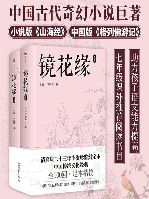 Title details for 镜花缘 by 李汝珍 - Available